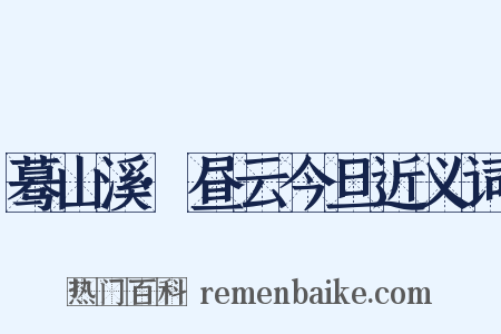 蓦山溪·昼云今旦近义词是什么意思的图片